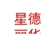 山西星德丽华文化传媒有限公司