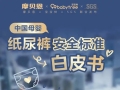 宝宝树母婴产业研究院发布《2025年纸尿裤选购白皮书》