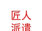 山西匠人劳务派遣有限公司