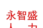 临汾市永智盛人力资源服务有限公司