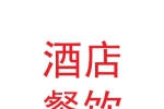 兰州新区酒店餐饮管理有限公司