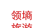 山西领墒文化旅游有限公司