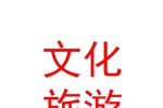 呼和浩特市西乌素图文化旅游产业有限公司