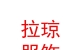 西藏拉琼服饰商贸有限公司