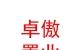 山西卓傲置业有限公司