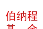 内蒙古伯纳程私募基金管理有限公司