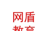 新疆网盾教育科技有限公司