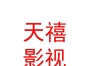 西藏天禧影视文化有限公司
