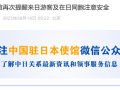 日本多地发生中国公民遇袭事件，驻日本大使馆发文提醒