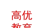 内蒙古高优教育服务有限责任公司