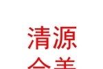 库尔勒清源合美环保科技有限公司