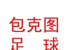 内蒙古包克图足球俱乐部有限公司