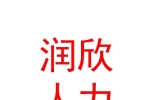 临汾润欣人力资源服务有限公司