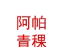 西藏阿帕青稞养生食品有限公司