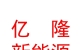 内蒙古亿隆新能源有限公司