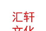 新疆汇轩文化发展有限公司