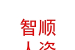 石河子市智顺人力资源服务有限公司