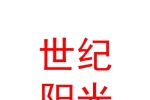 石河子市世纪阳光文化传播有限公司