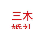 山西三木婚礼艺术有限公司