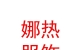 内蒙古娜热服装服饰有限公司