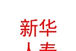 新华人寿保险股份有限公司眉山中心支公司