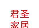 内蒙古君圣家居建材有限公司