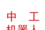 西藏中工量子机器人科技有限公司