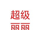 内蒙古超级丽丽生活服务有限公司