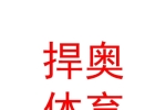 山西捍奥体育发展有限公司