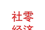 社零经济开发（内蒙古）有限公司