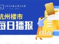 6月24日，杭州新房1盘预售，2盘报名中