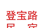 登宝路（山西）民宿有限公司