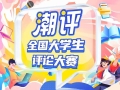 潮评赛丨真正的奢侈品是什么