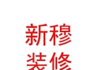 西藏新穆装饰装修有限公司
