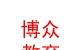 山西博众教育科技集团有限公司