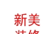 西藏新美装饰装修有限公司