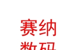 鄂尔多斯市赛纳科技数码有限责任公司