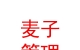 青海麦子企业管理有限公司