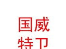 山西国威特卫艺术演出有限公司