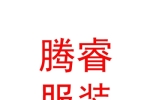 呼和浩特腾睿服装有限责任公司