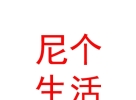内蒙古尼个生活科技有限公司