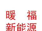 暖福（内蒙古）新能源科技有限公司