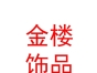 西藏金楼饰品销售有限公司