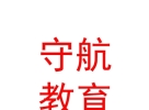 内蒙古守航教育发展有限公司