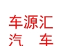 内蒙古车源汇汽车维修养护服务有限公司