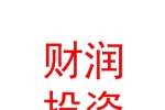 巴州财润投资引导基金管理有限责任公司