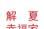 兰州解夏幸福家装饰装修工程有限责任公司