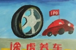 虎途养车“流血”上市 三年半亏损超140亿