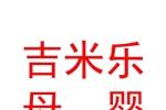 青海吉米乐母婴服务有限公司