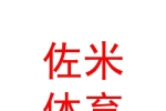 西安佐米体育健身有限公司
